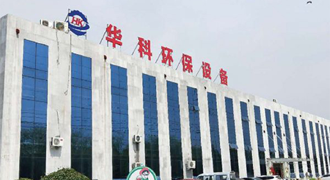 濟(jì)寧華科環(huán)?？萍加邢薰?/></p><p><br/></p></li>
    <li id=